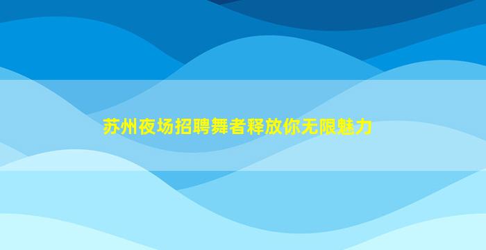 武汉夜总会招聘